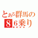 とある群馬の８６乗り（藤原拓海）