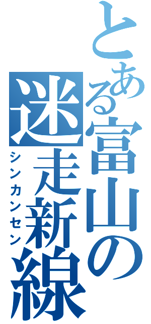 とある富山の迷走新線（シンカンセン）