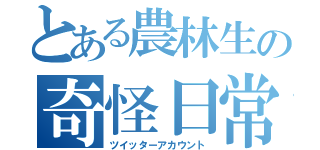 とある農林生の奇怪日常（ツイッターアカウント）