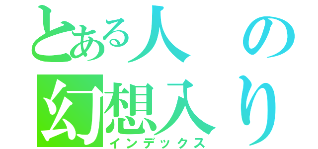 とある人の幻想入り（インデックス）