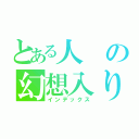 とある人の幻想入り（インデックス）