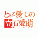 とある愛しの立石愛萌（南中）