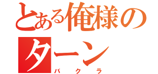 とある俺様のターン（バクラ）