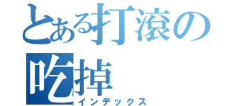 とある打滾の吃掉（インデックス）