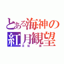 とある海神の紅月観望（月紅 海）