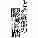 とある遊部の機械舞踏（ロボットダンス）