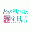 とある汚部屋の掃除日記（お掃除日記）