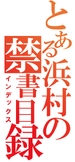 とある浜村の禁書目録（インデックス）