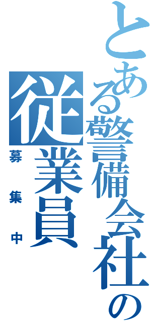 とある警備会社の従業員（募集中）