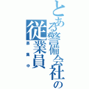 とある警備会社の従業員（募集中）