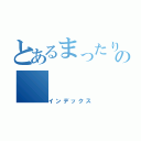 とあるまったりしすぎた人の（インデックス）