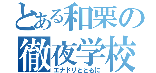 とある和栗の徹夜学校（エナドリとともに）