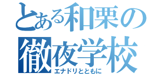 とある和栗の徹夜学校（エナドリとともに）