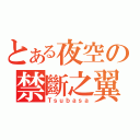 とある夜空の禁斷之翼（Ｔｓｕｂａｓａ）