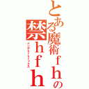 とある魔術ｆｈｇｆｈの禁ｈｆｈｆｈ書目録（インデｈｆｈｆックス）