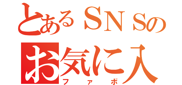 とあるＳＮＳのお気に入り（ファボ）