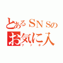 とあるＳＮＳのお気に入り（ファボ）