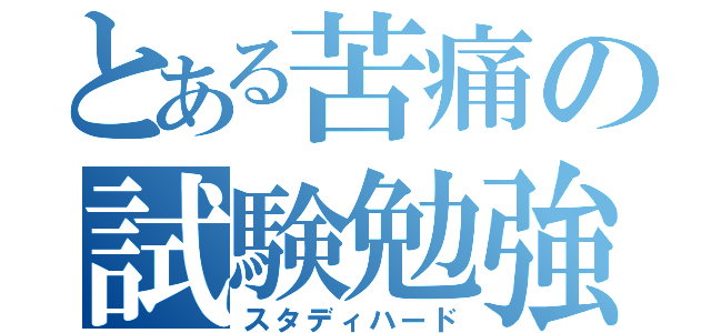 とある苦痛の試験勉強（スタディハード）