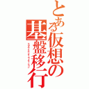 とある仮想の基盤移行（クロスブイセンターヴィモーション）