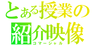 とある授業の紹介映像（コマーシャル）