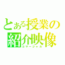 とある授業の紹介映像（コマーシャル）