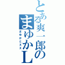 とある爽一郎のまゆかＬＯＶＥ（まゆかとＸＸ）