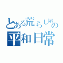 とある荒らし屋の平和日常（）