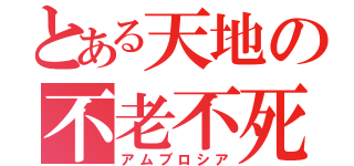 とある天地の不老不死（アムブロシア）