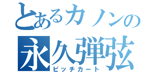 とあるカノンの永久弾弦（ピッチカート）