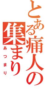 とある痛人の集まり（あつまり）