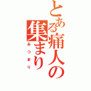 とある痛人の集まり（あつまり）