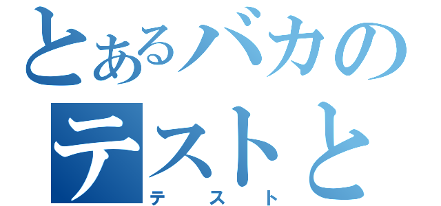 とあるバカのテストと召喚獣（テスト）