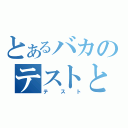 とあるバカのテストと召喚獣（テスト）