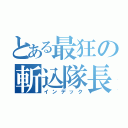 とある最狂の斬込隊長（インデック）