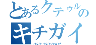 とあるクテゥルフのキチガイ共（┏（＊‘ω‘ ＊）┛┗（＊‘ω‘ ＊）┓┗（＊‘ω‘ ＊）┛）