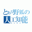 とある野狐の人工知能（としのぶ）