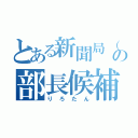 とある新聞局（仮）の部長候補（りろたん）