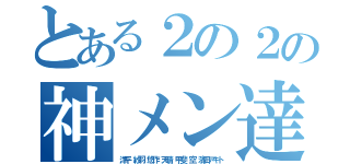 とある２の２の神メン達（洋平 紗羽 悠作 天晴 甲斐 空 濱田アキト）