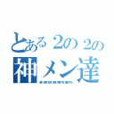 とある２の２の神メン達（洋平 紗羽 悠作 天晴 甲斐 空 濱田アキト）