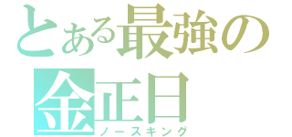 とある最強の金正日（ノースキング）