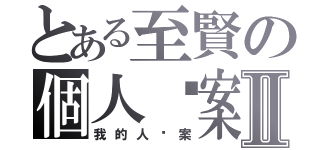 とある至賢の個人檔案Ⅱ（我的人檔案）