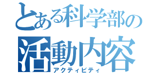 とある科学部の活動内容（アクティビティ）