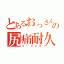 とあるおっさん共の尻痛耐久（ツーリング）