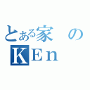 とある家のＫＥｎ（）