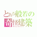 とある般若の奇怪建築（マインクラフト）