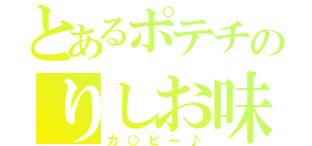 とあるポテチのりしお味（カ○ビー♪）