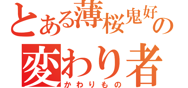 とある薄桜鬼好きの変わり者（かわりもの）