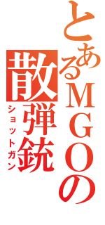 とあるＭＧＯの散弾銃（ショットガン）