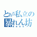 とある私立の暴れん坊（政田空也）