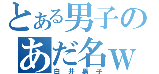 とある男子のあだ名ｗ（白井黒子）